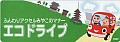 エコドライブ