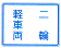 車両通行区分