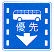 路線バス優先通行帯