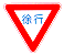 徐行
