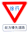 前方優先道路