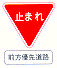 前方優先道路・一時停止
